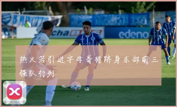 热火若引进字母哥将跻身东部前三强队行列