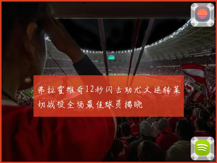 弗拉霍维奇12秒闪击助尤文逆转莱切战役全场最佳球员揭晓