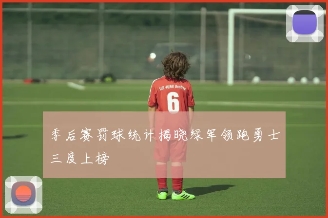 季后赛罚球统计揭晓绿军领跑勇士三度上榜